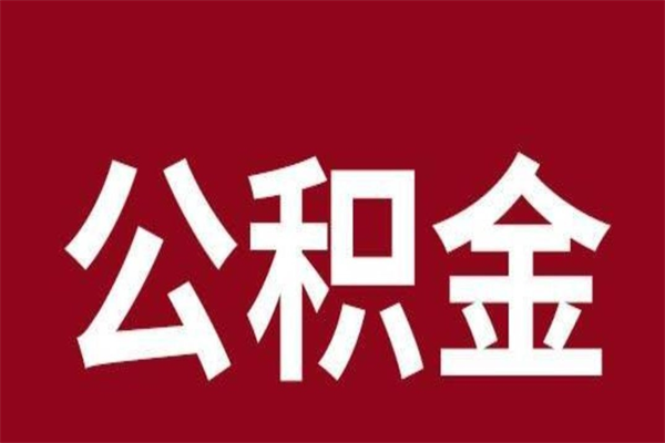 弥勒公积金离职怎么领取（公积金离职提取流程）