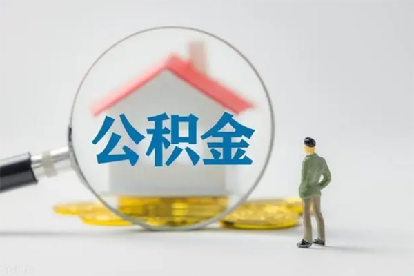 弥勒辞职后能取公积金吗（辞职后能取住房公积金吗）