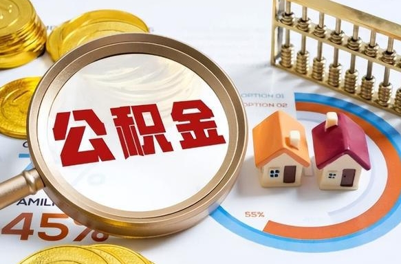 弥勒辞职住房公积金提的费是多少（辞职 住房公积金提取）