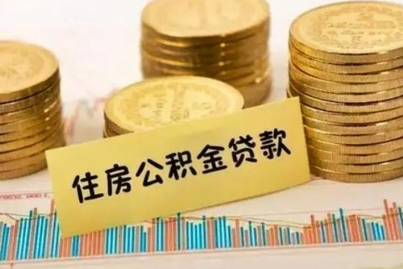 弥勒离职公积金封存怎么取（住房公积金离职封存怎么提取）