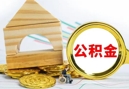 弥勒公积金离职怎么领取（公积金离职提取流程）