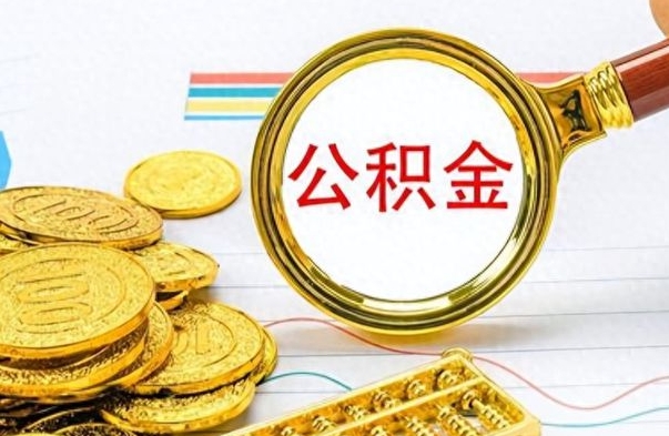 弥勒公积金如何全部取出（公积金如何全部取完）